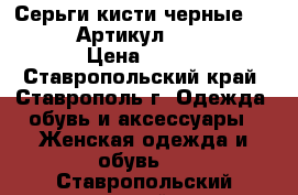  Серьги-кисти(черные LUX MILANO)	 Артикул: kist_76-33	 › Цена ­ 700 - Ставропольский край, Ставрополь г. Одежда, обувь и аксессуары » Женская одежда и обувь   . Ставропольский край